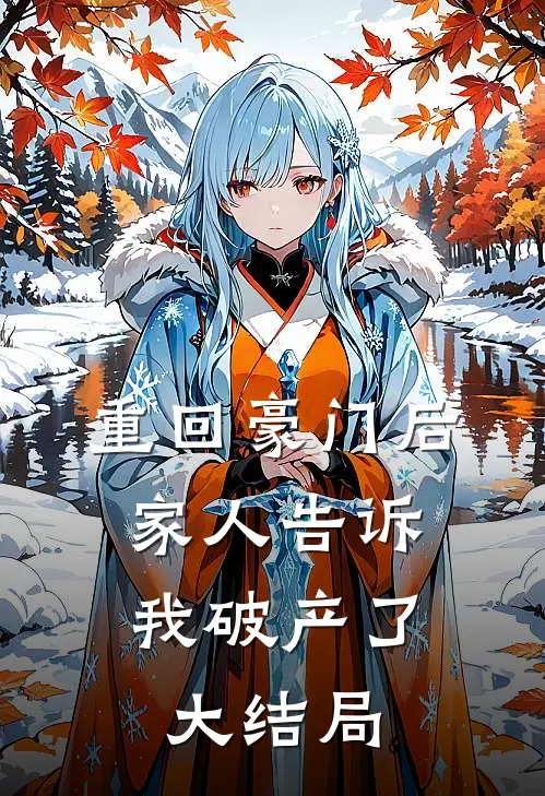 重回豪门后，家人告诉我破产了大结局