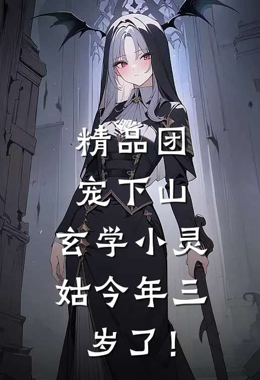 精品团宠下山：玄学小灵姑今年三岁了！