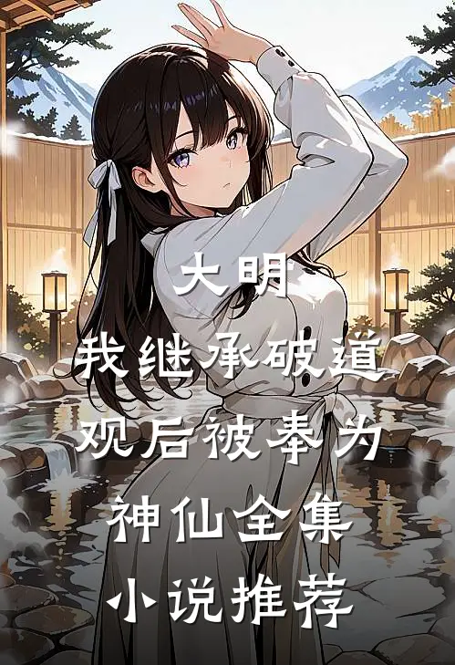 大明:我继承破道观后被奉为神仙全集小说推荐
