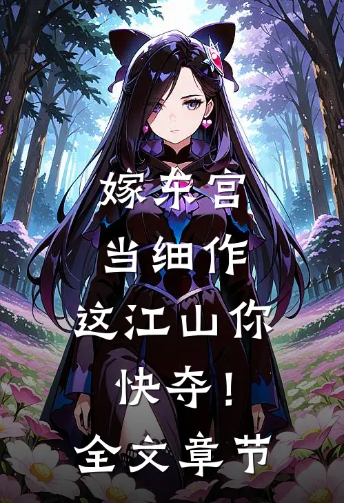 嫁东宫，当细作，这江山你快夺！全文章节