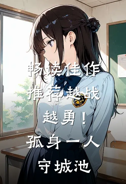 畅读佳作推荐越战越勇！孤身一人守城池