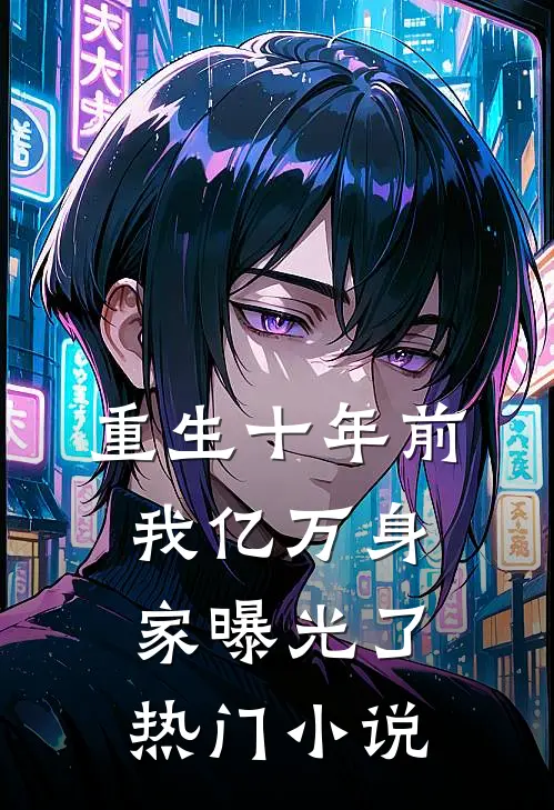 重生十年前，我亿万身家曝光了热门小说