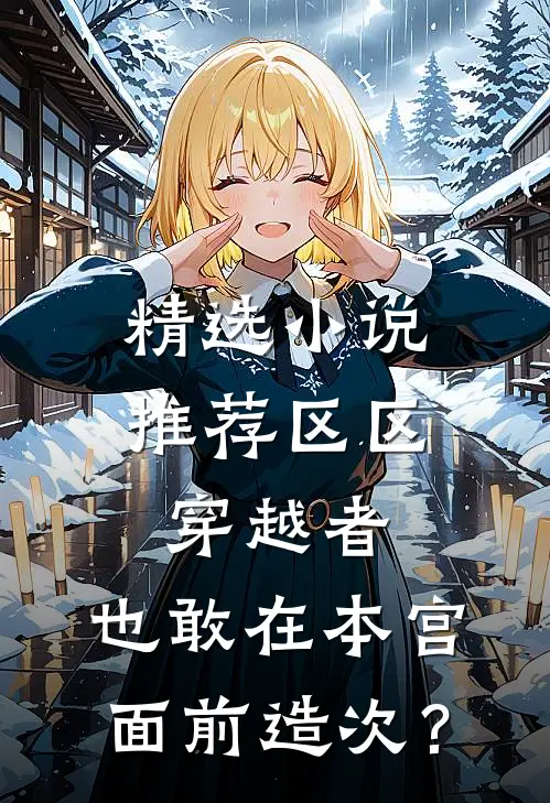 精选小说推荐区区穿越者，也敢在本宫面前造次？