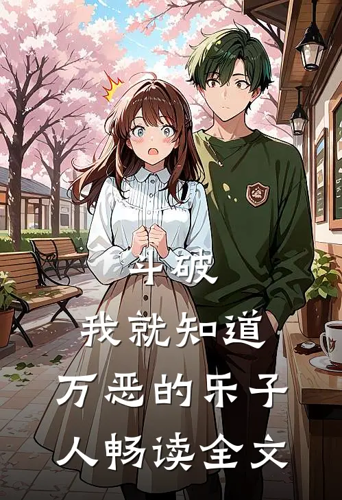 斗破：我就知道，万恶的乐子人畅读全文