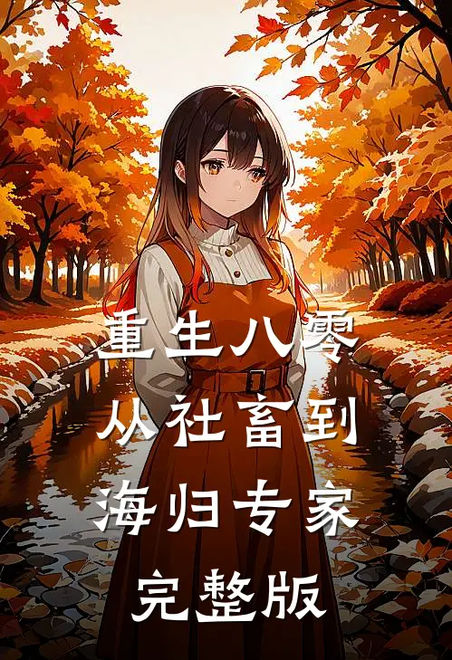 重生八零：从社畜到海归专家完整版