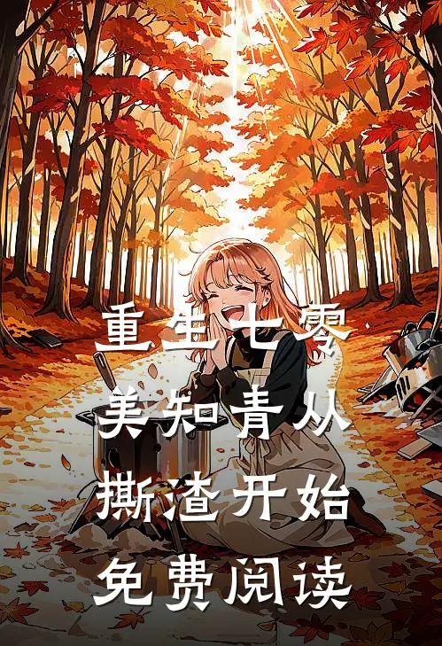 重生七零，美知青从撕渣开始免费阅读