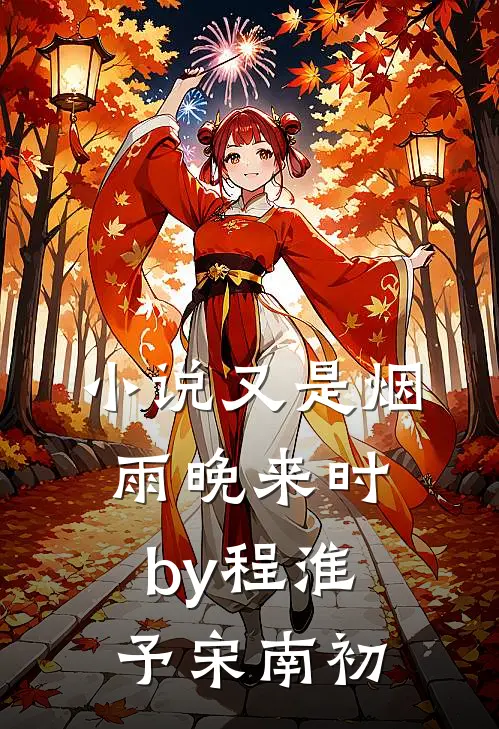 小说又是烟雨晚来时by程淮予宋南初