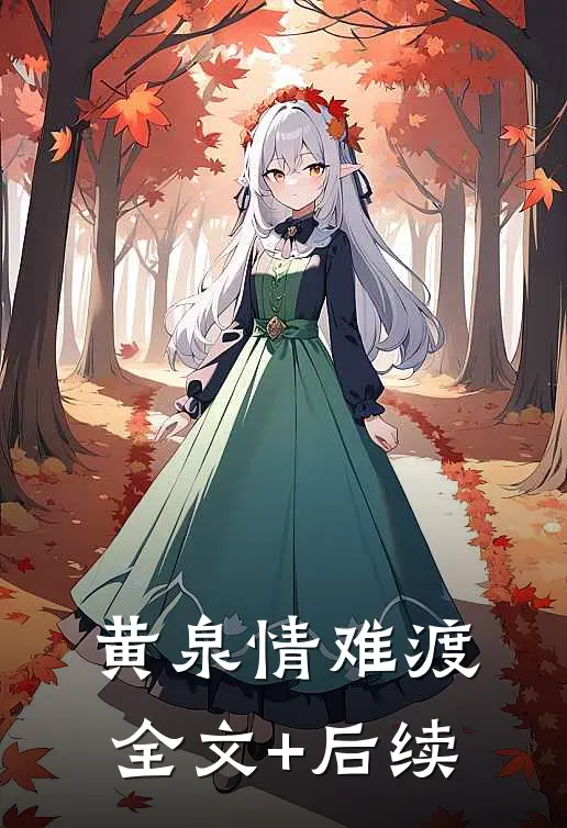 黄泉情难渡全文+后续