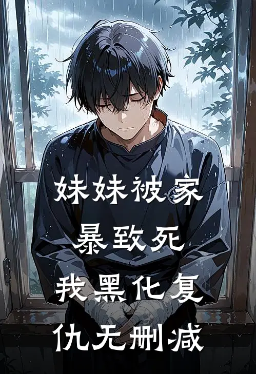 妹妹被家暴致死，我黑化复仇无删减