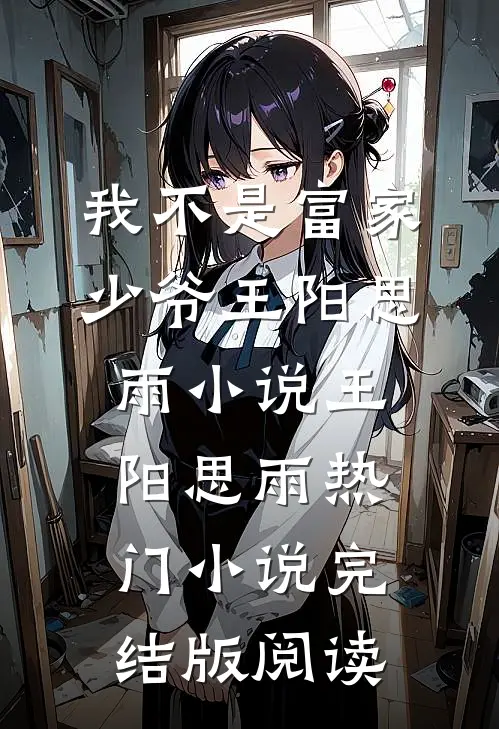 我不是富家少爷王阳思雨小说王阳思雨热门小说完结版阅读