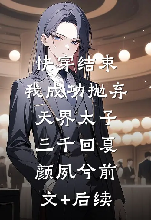 快穿结束，我成功抛弃天界太子三千回夏颜夙兮前文+后续