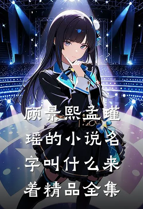 顾景熙孟瑾瑶的小说名字叫什么来着精品全集