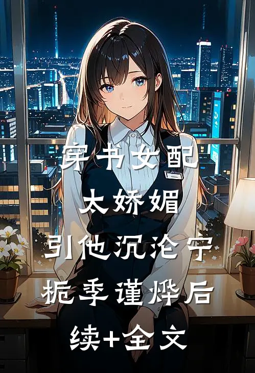 穿书女配太娇媚，引他沉沦宁栀季谨烨后续+全文