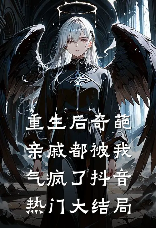 重生后奇葩亲戚都被我气疯了抖音热门大结局