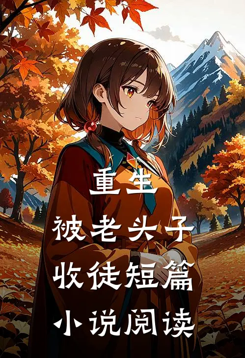 重生：被老头子收徒短篇小说阅读