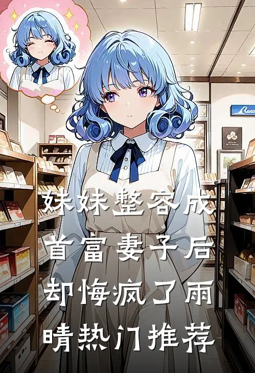 妹妹整容成首富妻子后，却悔疯了雨晴热门推荐