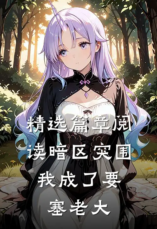 精选篇章阅读暗区突围，我成了要塞老大