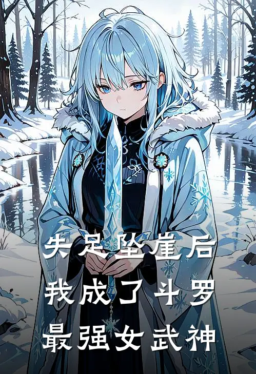 失足坠崖后，我成了斗罗最强女武神大结局