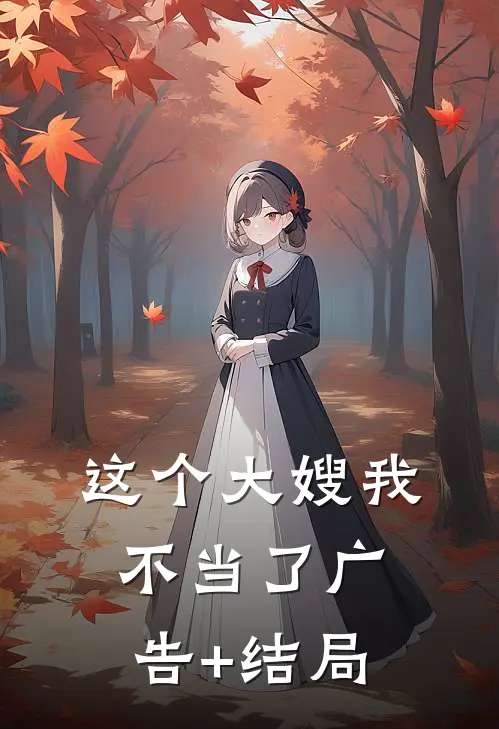 这个大嫂我不当了广告+结局