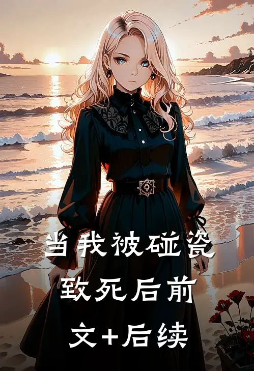 当我被碰瓷致死后前文+后续