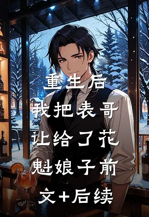 重生后，我把表哥让给了花魁娘子前文+后续