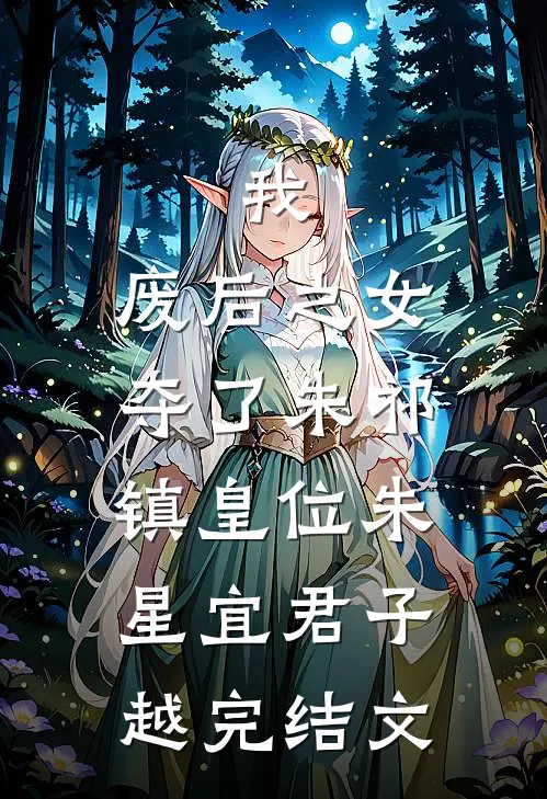 我，废后之女，夺了朱祁镇皇位朱星宜君子越完结文