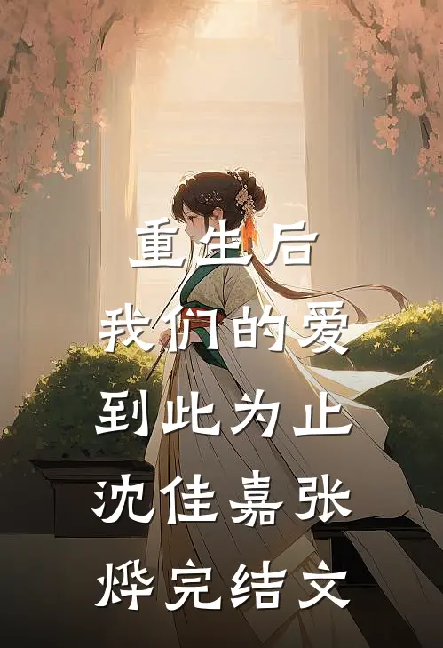 重生后，我们的爱到此为止沈佳嘉张烨完结文