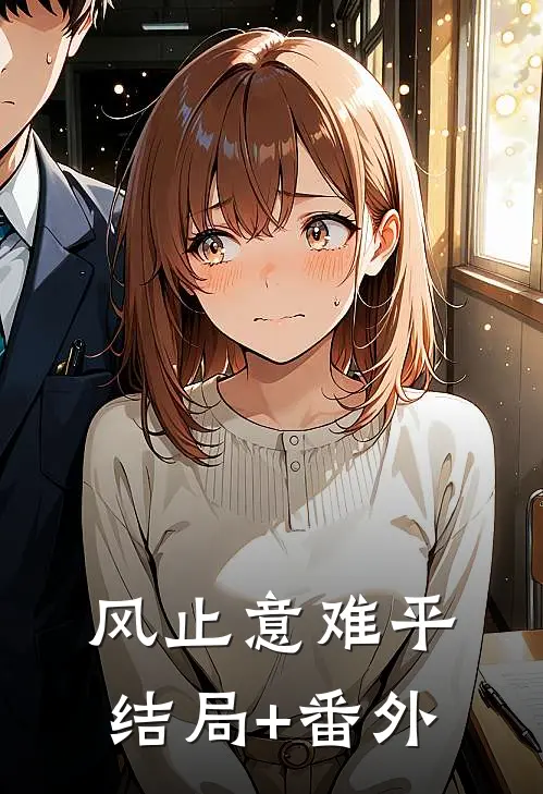 风止意难平结局+番外