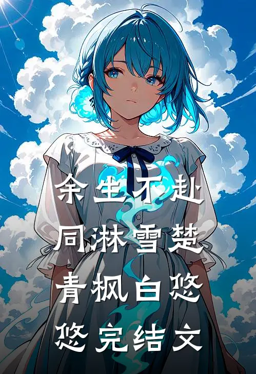 余生不赴同淋雪楚青枫白悠悠完结文