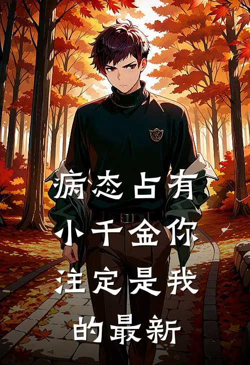 病态占有：小千金你注定是我的最新