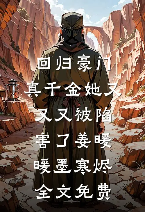 回归豪门，真千金她又又又被陷害了姜暖暖墨寒烬全文免费