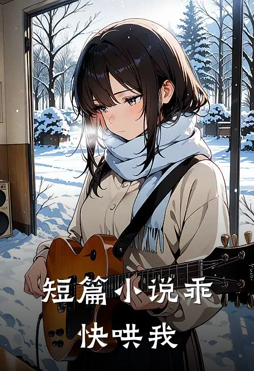 短篇小说乖，快哄我