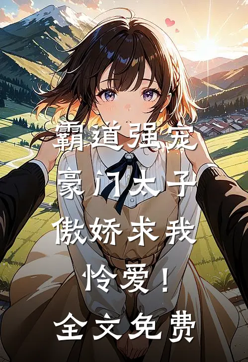 霸道强宠，豪门太子傲娇求我怜爱！全文免费