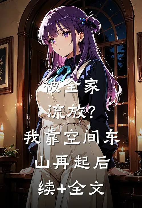 被全家流放？我靠空间东山再起后续+全文