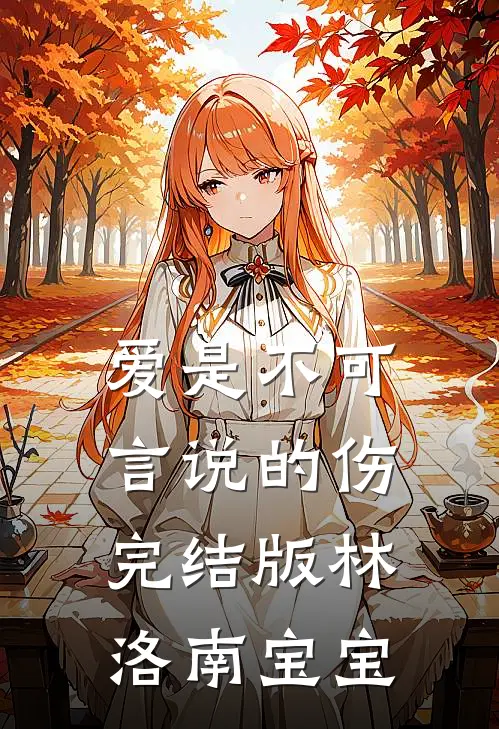 爱是不可言说的伤完结版林洛南宝宝
