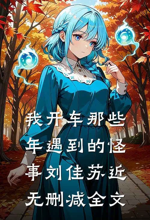 我开车那些年遇到的怪事刘佳苏近无删减全文