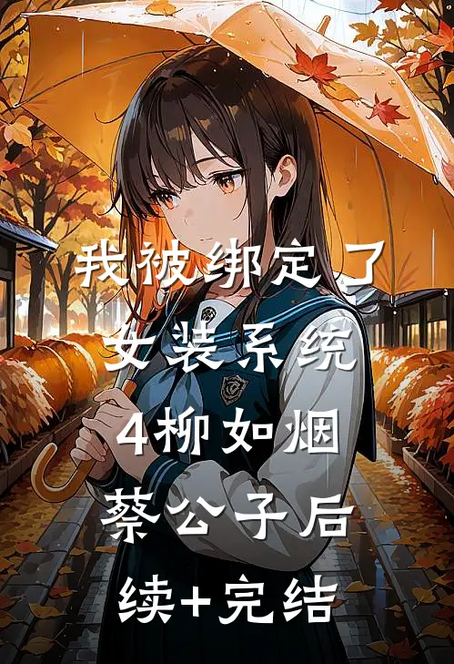 我被绑定了女装系统4柳如烟蔡公子后续+完结