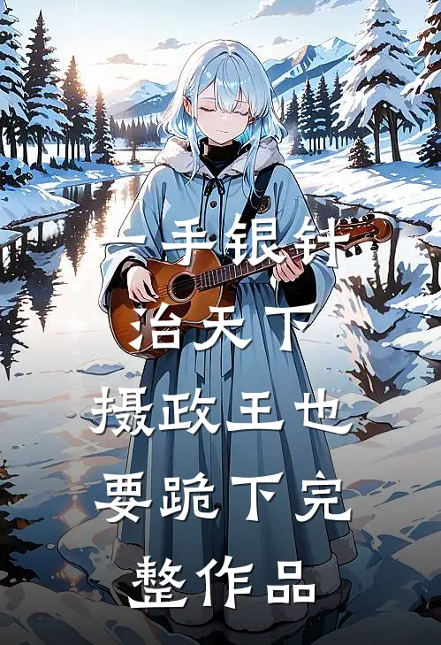 一手银针治天下，摄政王也要跪下完整作品