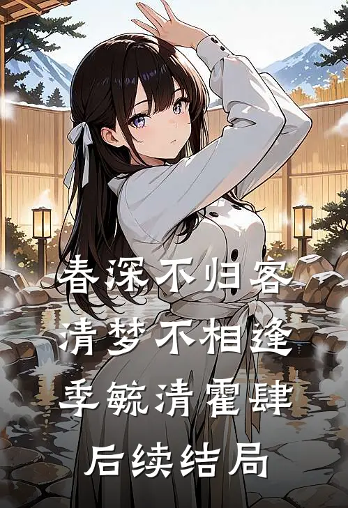 春深不归客，清梦不相逢季毓清霍肆后续结局