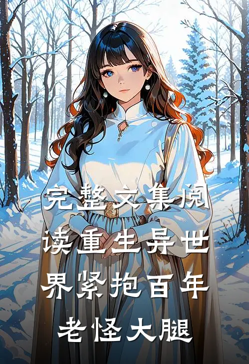 完整文集阅读重生异世界紧抱百年老怪大腿