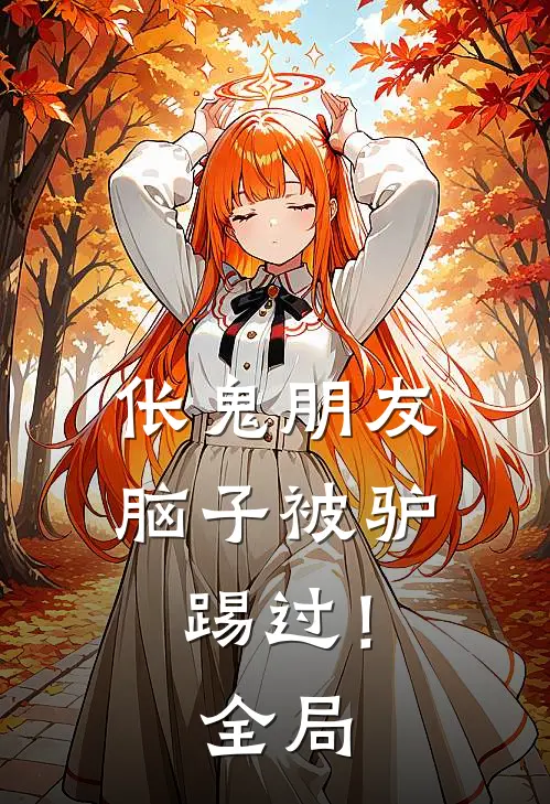 伥鬼朋友脑子被驴踢过！全局
