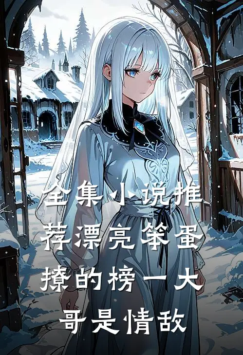 全集小说推荐漂亮笨蛋撩的榜一大哥是情敌