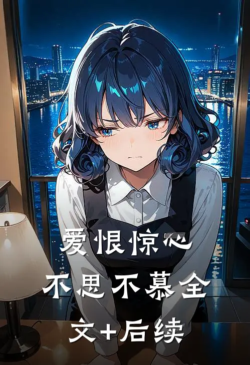 爱恨惊心，不思不慕全文+后续
