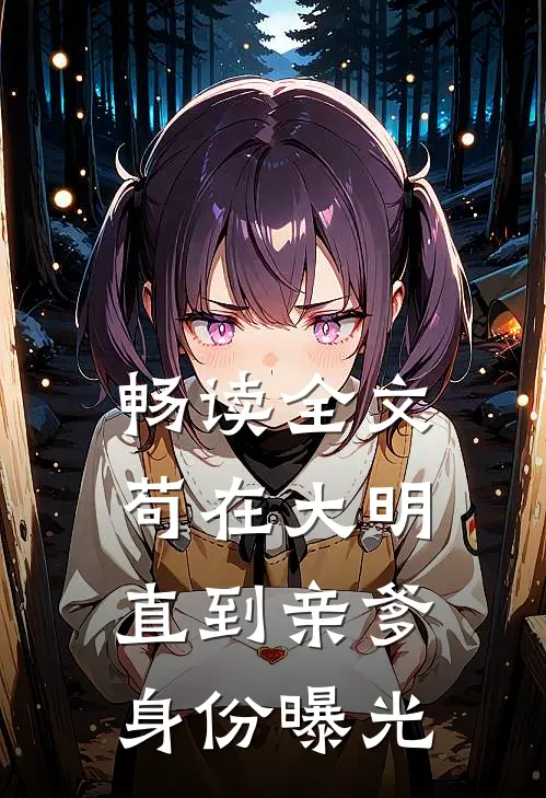 畅读全文苟在大明，直到亲爹身份曝光