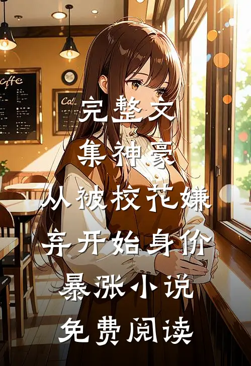 完整文集神豪:从被校花嫌弃开始身价暴涨 小说免费阅读