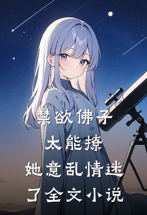 禁欲佛子太能撩，她意乱情迷了全文小说
