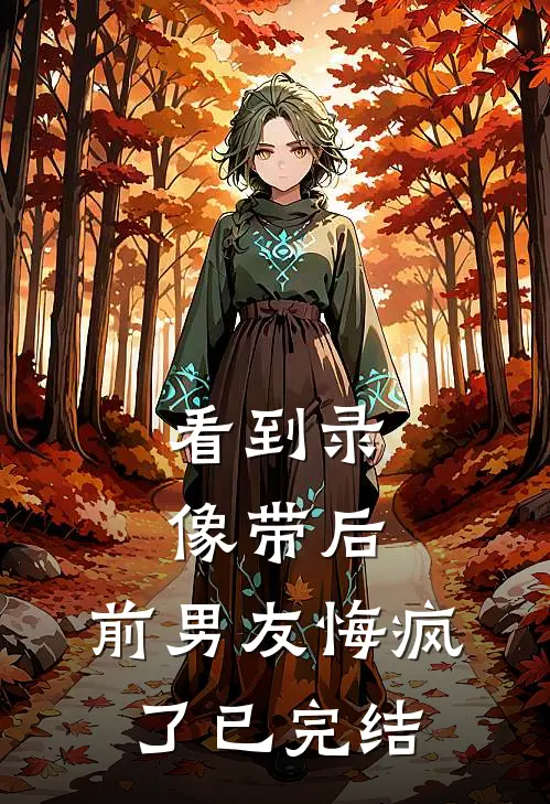看到录像带后，前男友悔疯了已完结