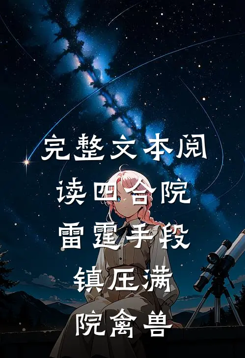 完整文本阅读四合院：雷霆手段，镇压满院禽兽