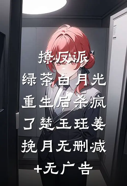 撩反派，绿茶白月光重生后杀疯了楚玉珏姜挽月无删减+无广告