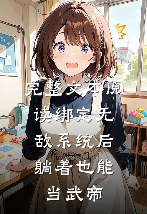 完整文本阅读绑定无敌系统后，躺着也能当武帝